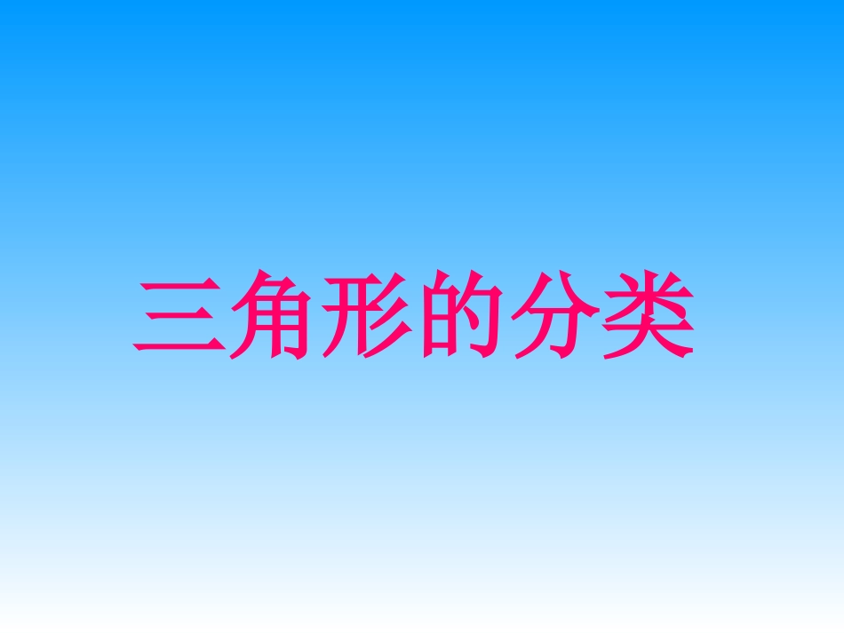 《三角形的分类》_第1页