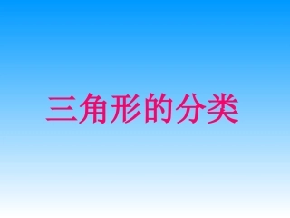 《三角形的分类》