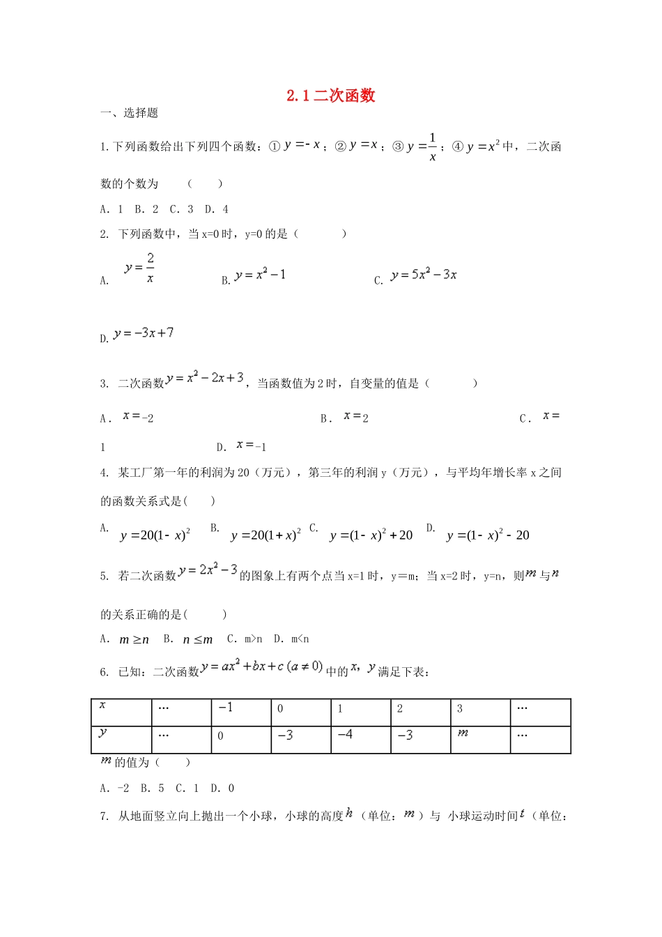 九年级数学上册 第二章 二次函数 21 二次函数课时训练 浙教版试卷_第1页