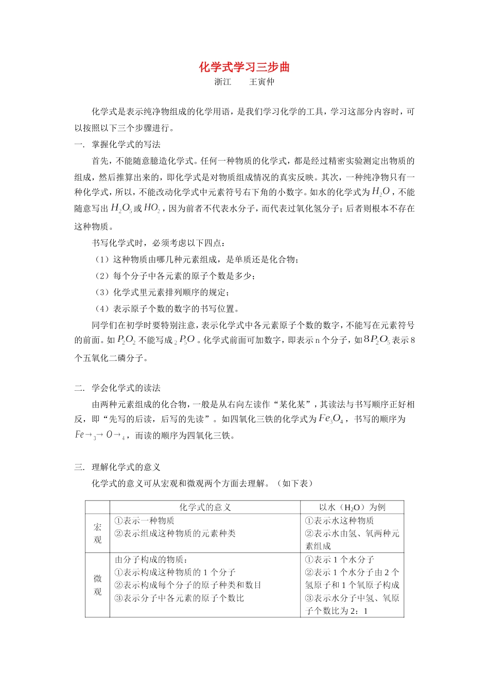 化学式学习三步曲 学法指导 不分版本 试题_第1页