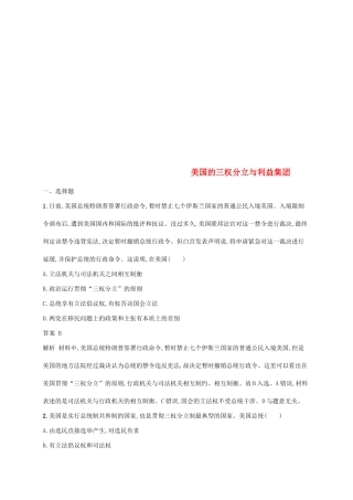 （浙江专用）高考政治大一轮新优化复习 41 美国的三权分立与利益集团课时训练 新人教版选修3-新人教版高三选修3政治试题