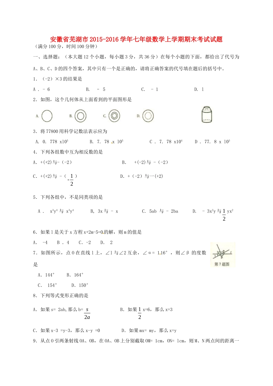 安徽省芜湖市七年级数学上学期期末考试试卷 新人教版试卷_第1页