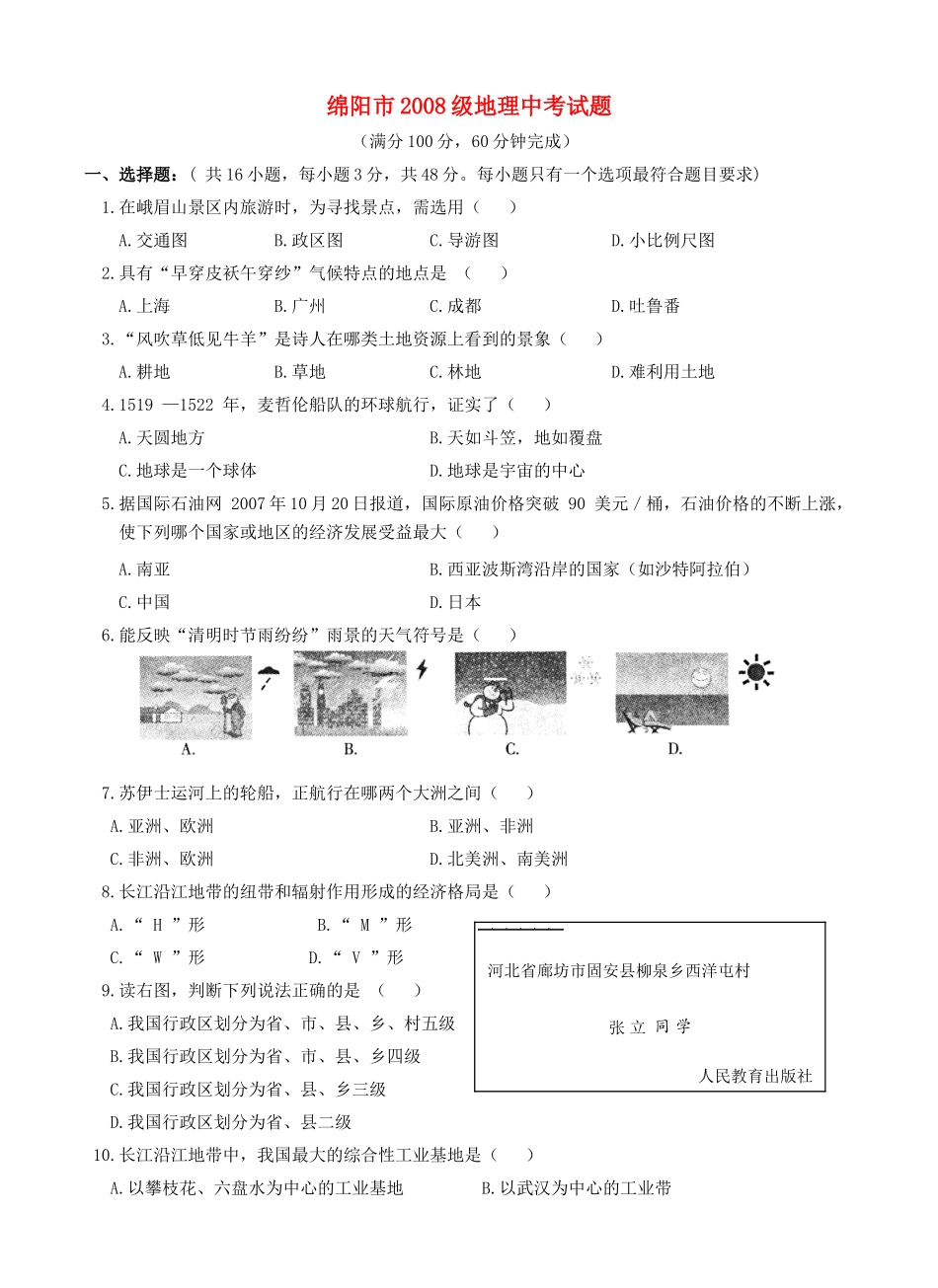 四川省绵阳市九年级中考地理试卷 人教新课标版试卷_第1页