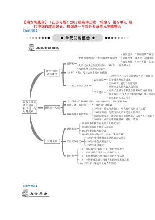 （江苏专版）高考历史一轮复习 第5单元 现代中国的政治建设、祖国统一与对外关系单元智能整合-人教版高三全册历史试题