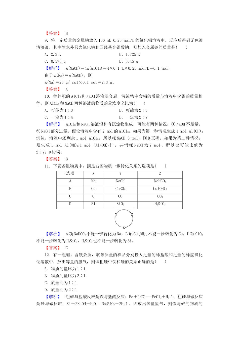 高中化学 章末综合测评4 材料家族中的元素 鲁科版必修1-鲁科版高一必修1化学试题_第3页