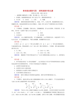 高中化学 章末综合测评4 材料家族中的元素 鲁科版必修1-鲁科版高一必修1化学试题