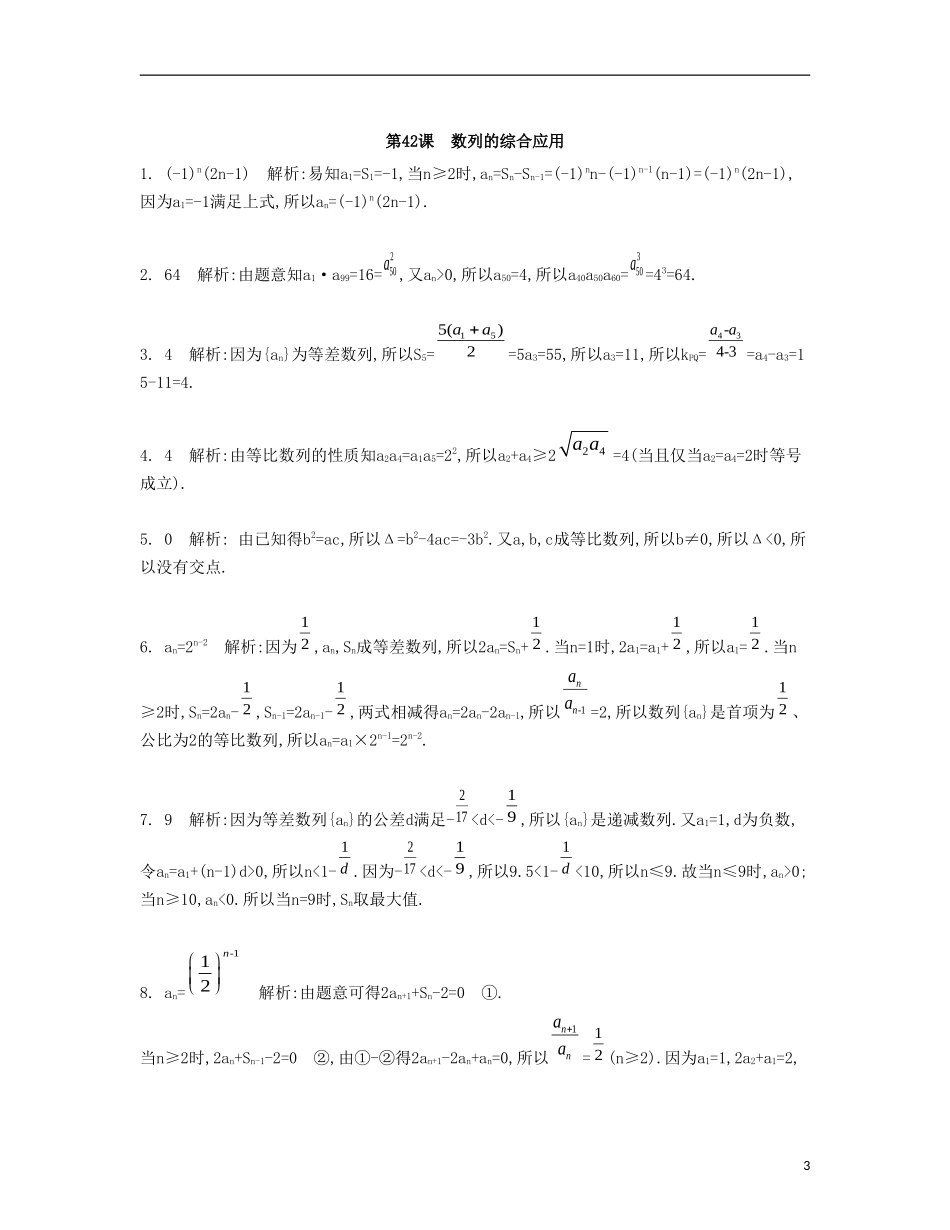 （江苏专用）高考数学大一轮复习 第九章 第42课 数列的综合应用、检测评估-人教版高三全册数学试题_第3页