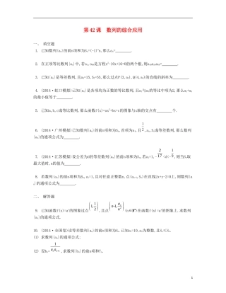 （江苏专用）高考数学大一轮复习 第九章 第42课 数列的综合应用、检测评估-人教版高三全册数学试题