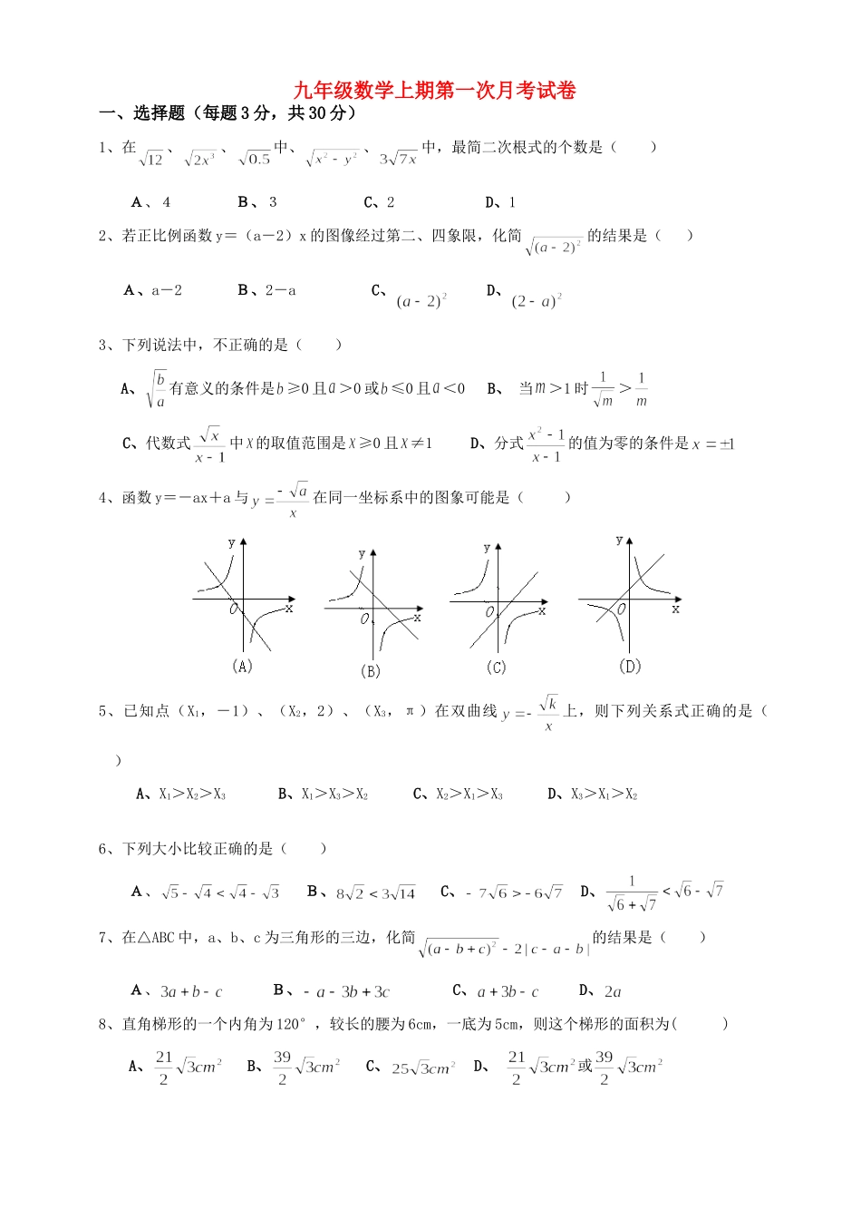 九年级数学上期第一次月考试卷无答案试卷_第1页