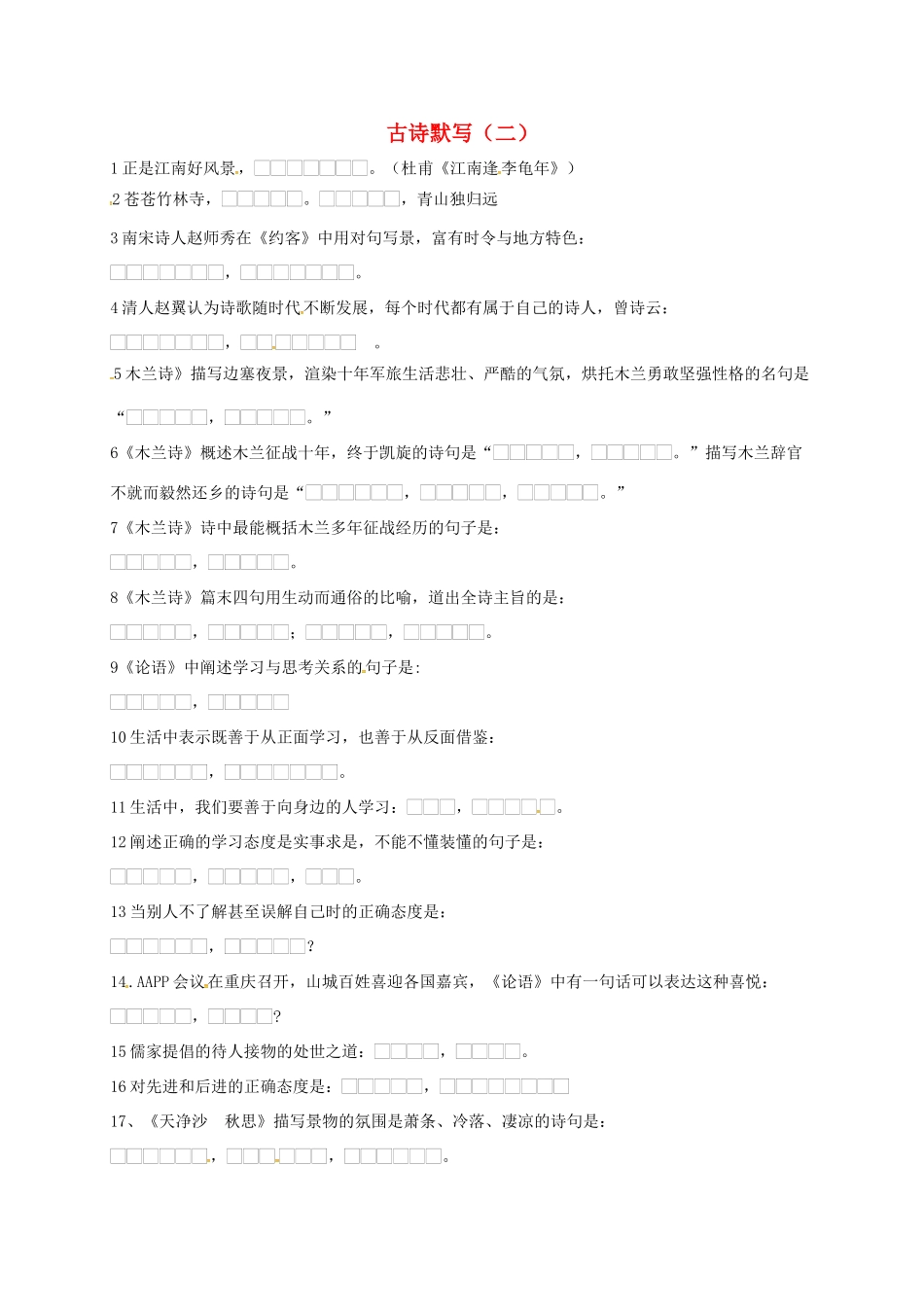 中考语文复习 古诗默写(二)试卷_第1页