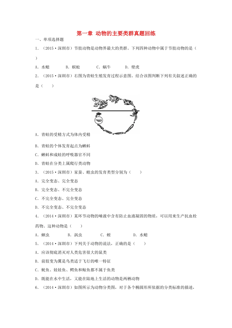 中考生物总复习 第五单元 第一章 动物的主要类群真题回练试卷_第1页