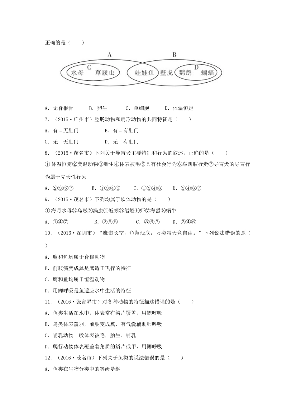 中考生物总复习 第五单元 第一章 动物的主要类群真题回练试卷_第2页