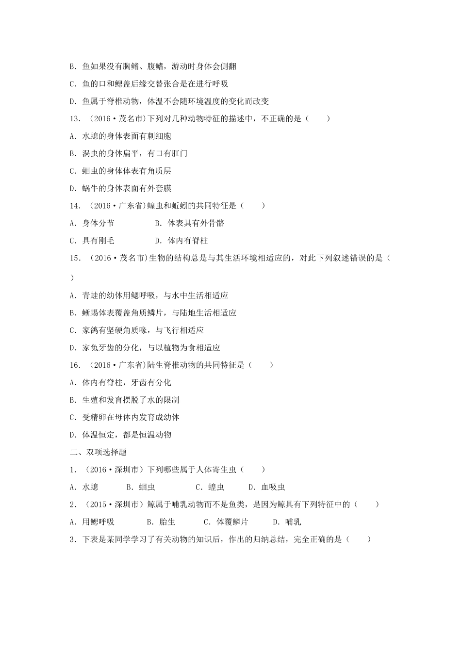 中考生物总复习 第五单元 第一章 动物的主要类群真题回练试卷_第3页