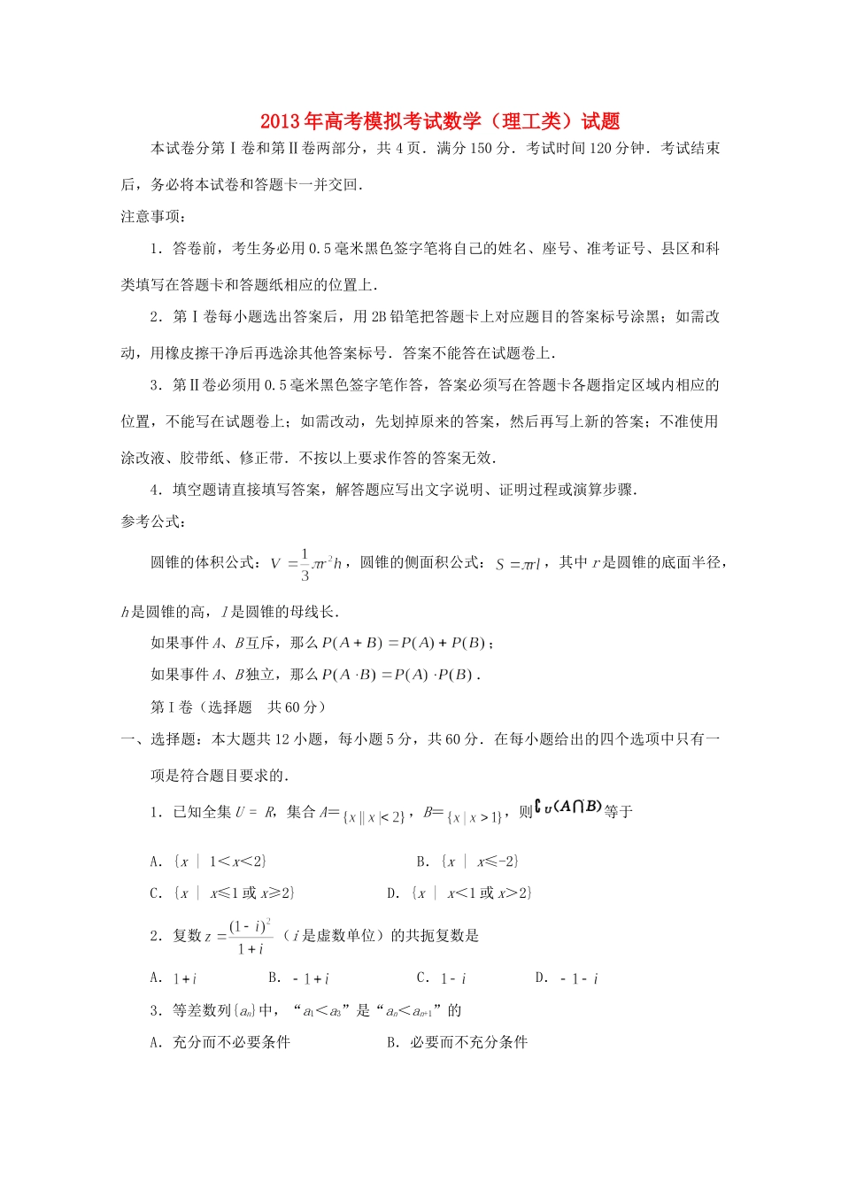 山东省济宁市高三数学第二次模拟考试 理(济宁二模，无答案)新人教A版试卷_第1页