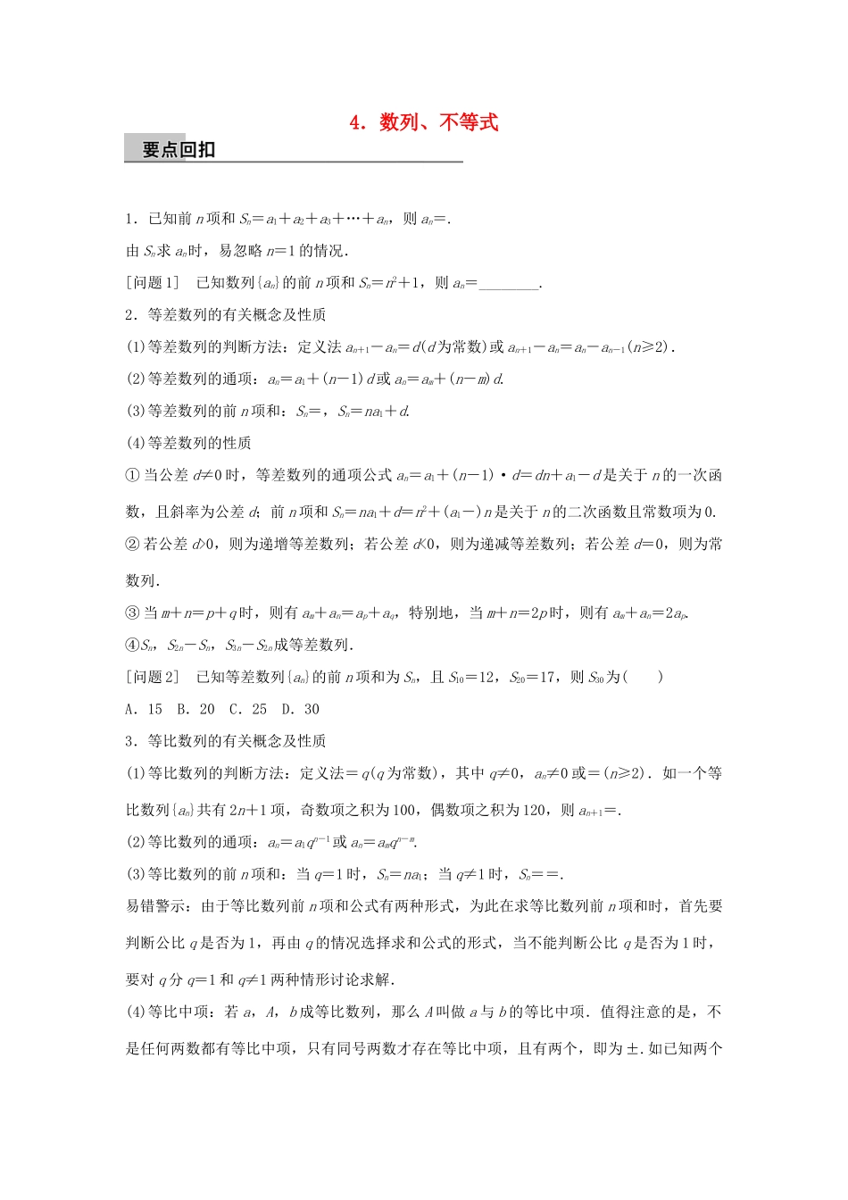 （全国通用）高考数学大二轮总复习 增分策略 第四篇 第4讲 数列、不等式-人教版高三全册数学试题_第1页