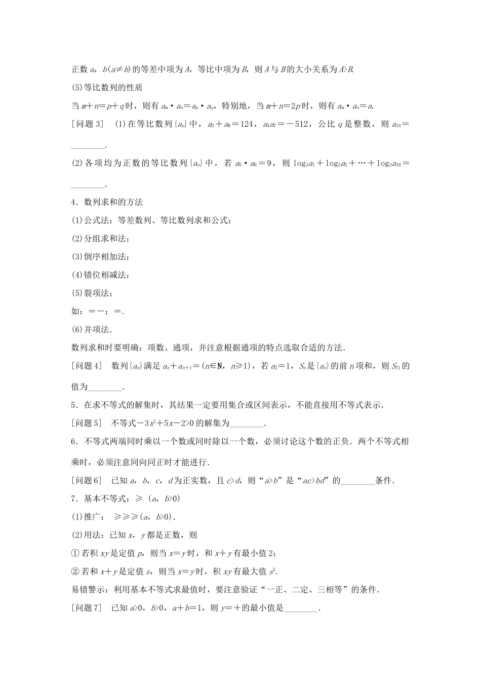 （全国通用）高考数学大二轮总复习 增分策略 第四篇 第4讲 数列、不等式-人教版高三全册数学试题_第2页