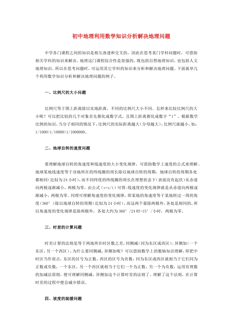 初中地理利用数学知识分析解决地理问题学法指导 试题_第1页