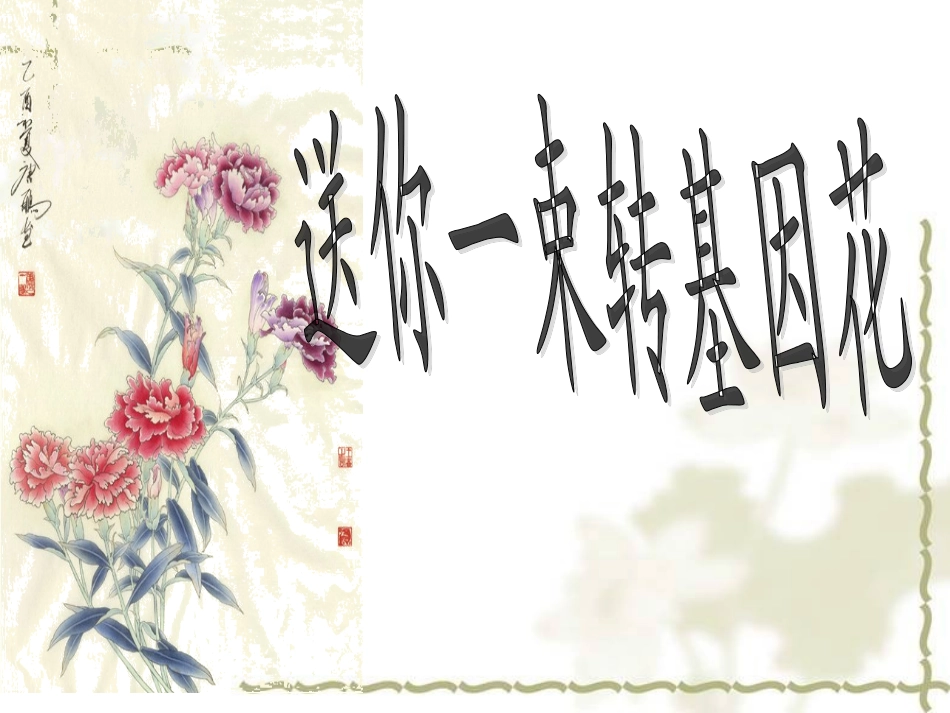 送你一束转基因花_第1页