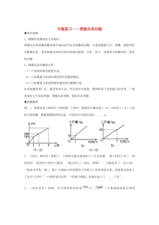 九年级数学 专题复习-图像信息问题苏科版试卷