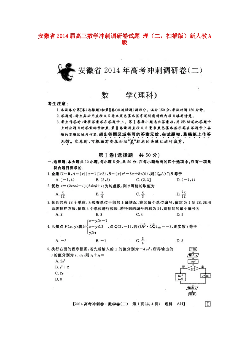 安徽省高三数学冲刺调研卷试卷 理(二，扫描版)新人教A版试卷_第1页