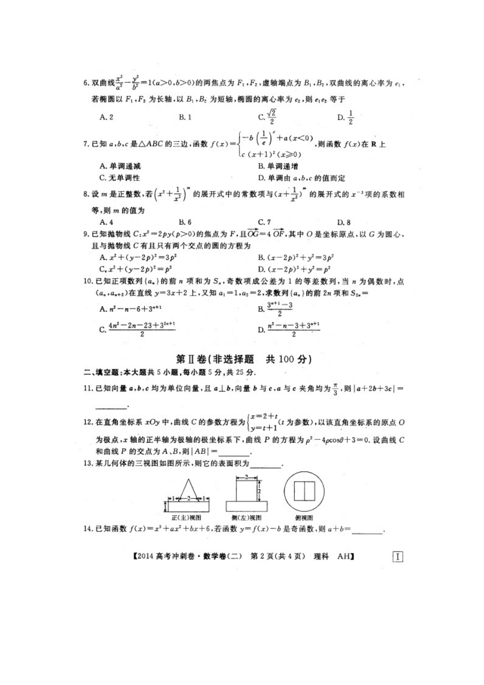 安徽省高三数学冲刺调研卷试卷 理(二，扫描版)新人教A版试卷_第2页