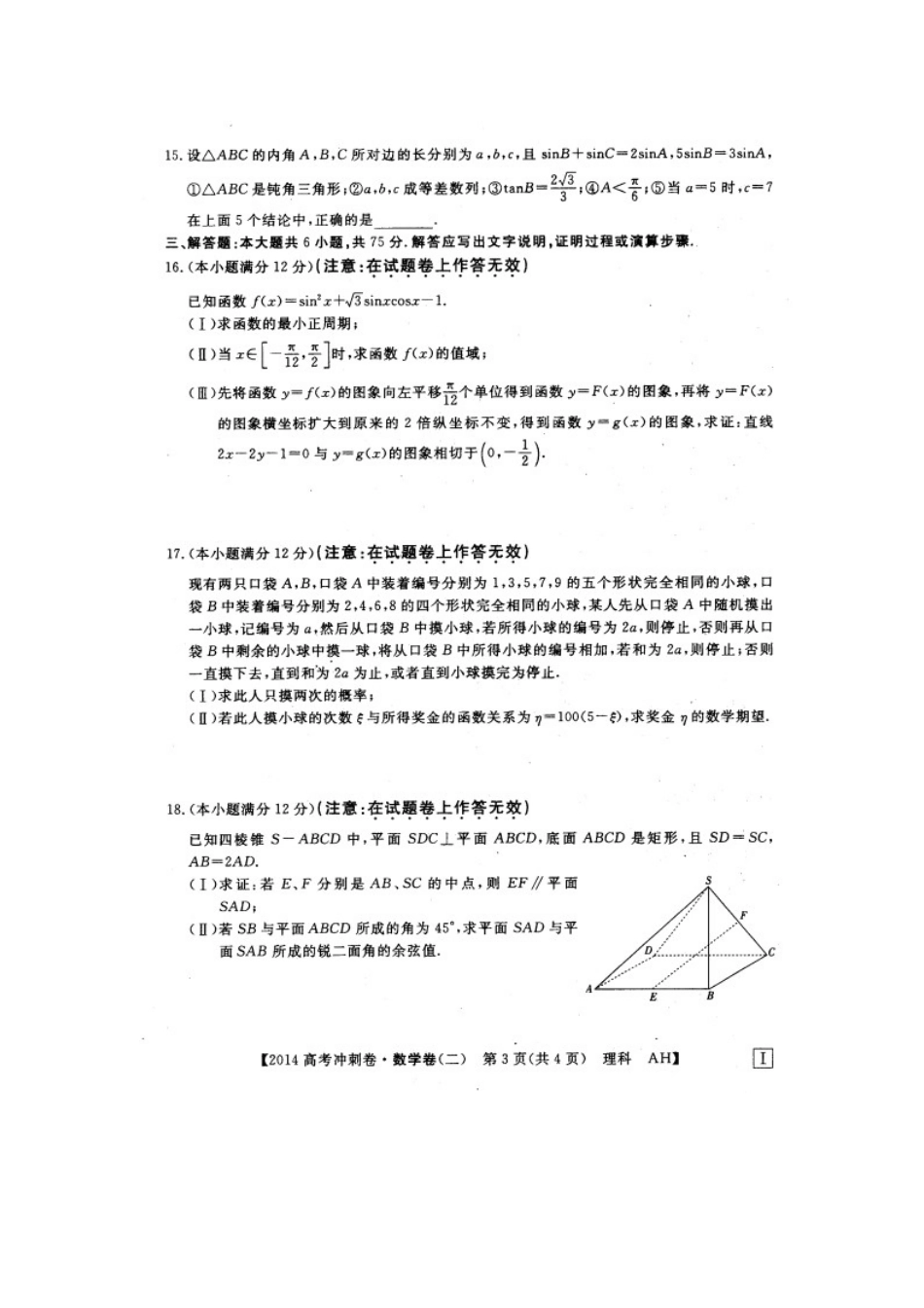 安徽省高三数学冲刺调研卷试卷 理(二，扫描版)新人教A版试卷_第3页