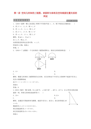 高考数学大二轮复习 专题三 立体几何 第一讲 空间几何体的三视图、表面积与体积及空间线面位置关系的判定限时规范训练 文-人教版高三全册数学试题