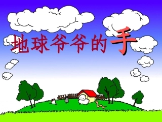 地球爷爷的手(1)