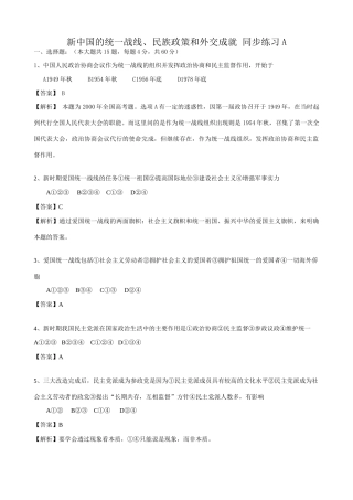 高一历史下册新中国的统一战线、民族政策和外交成就 同步练习