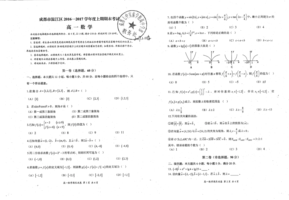 四川省成都市温江区高一数学上学期期末检测试卷(PDF，无答案)试卷_第1页