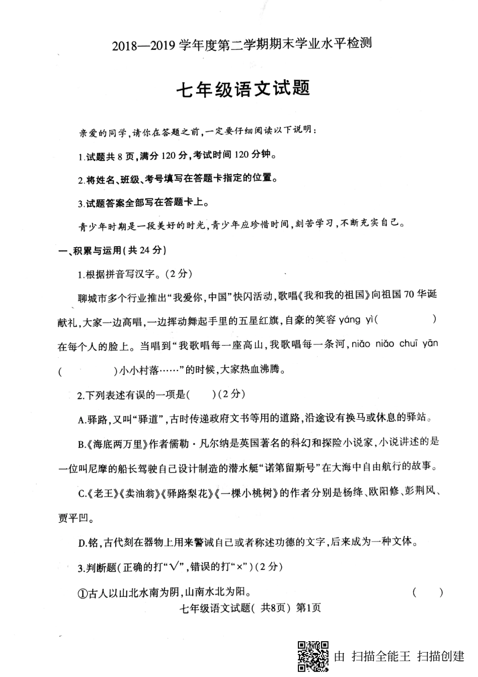 山东省聊城市莘县七年级语文下学期期末学业水平检测试卷(pdf，无答案)试卷_第1页