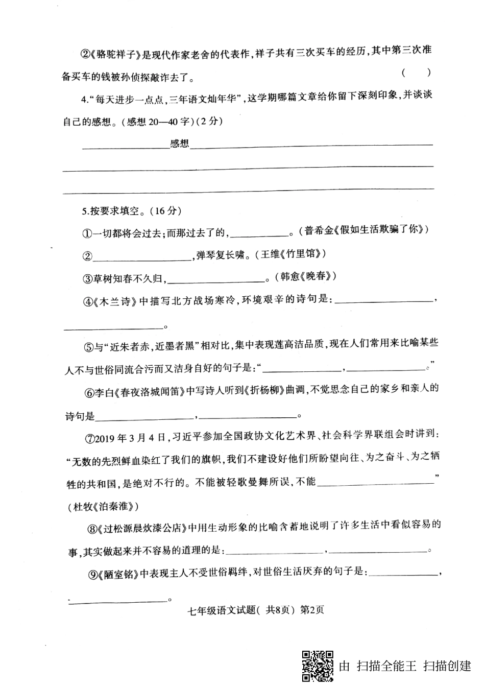 山东省聊城市莘县七年级语文下学期期末学业水平检测试卷(pdf，无答案)试卷_第2页