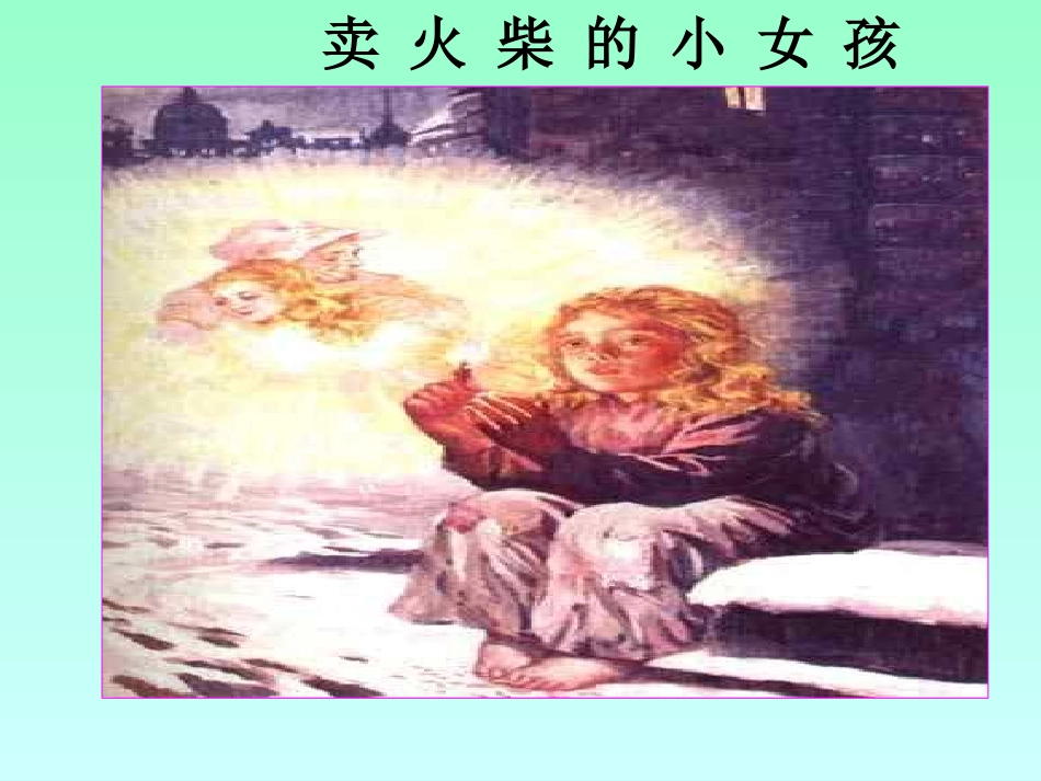 六年级语文卖火柴的小女孩7_第1页
