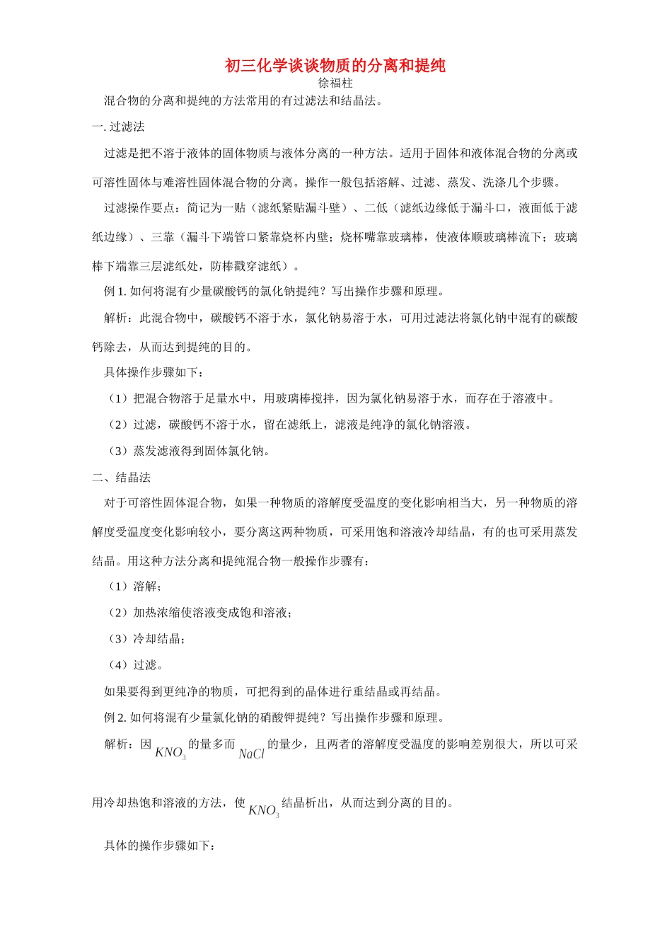 初三化学谈谈物质的分离和提纯 专题辅导 不分版本 试题_第1页
