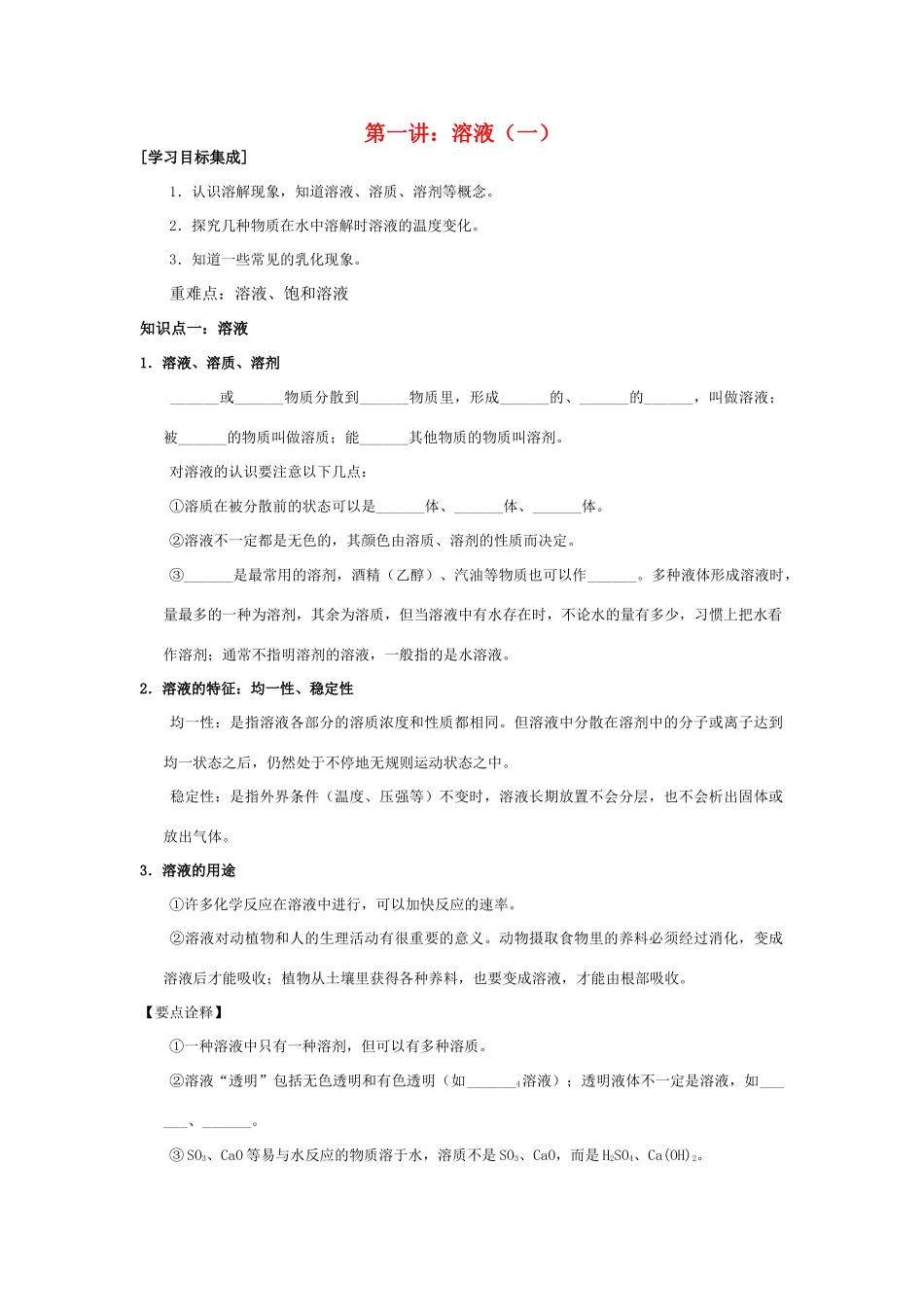 九年级化学寒假补课资料 第一讲 溶液(一) 人教新课标版试卷_第1页