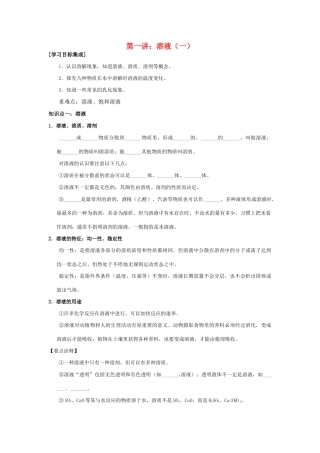 九年级化学寒假补课资料 第一讲 溶液(一) 人教新课标版试卷