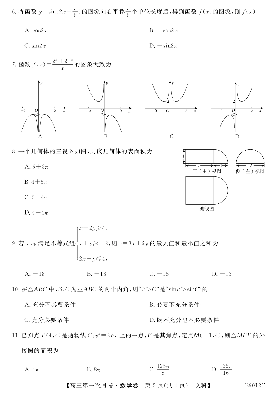 内蒙古呼伦贝尔市阿荣旗一中高三数学上学期第一次月考试题 文(PDF) 试题_第2页