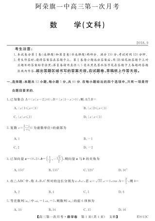 内蒙古呼伦贝尔市阿荣旗一中高三数学上学期第一次月考试题 文(PDF) 试题