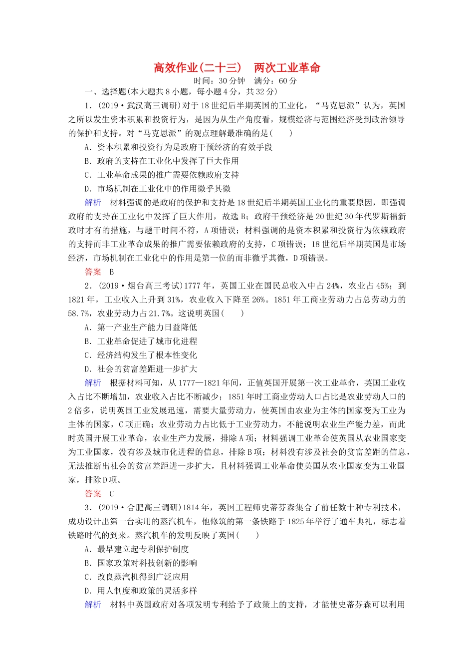 （赢在微点）高考历史一轮复习 高效作业23 两次工业革命（含解析）新人教版-新人教版高三全册历史试题_第1页