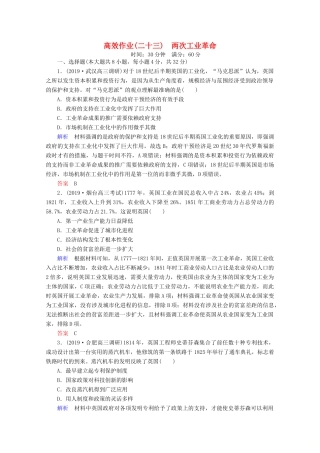 （赢在微点）高考历史一轮复习 高效作业23 两次工业革命（含解析）新人教版-新人教版高三全册历史试题