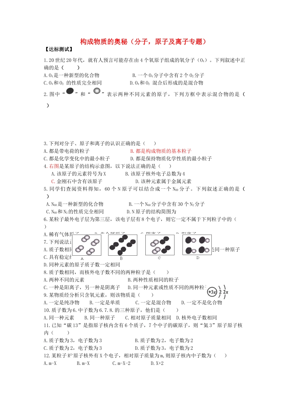 九年级化学上册 构成物质的奥秘(分子，原子及离子)达标测试 新人教版试卷_第1页