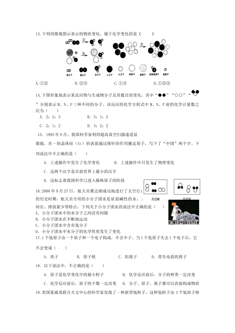 九年级化学上册 构成物质的奥秘(分子，原子及离子)达标测试 新人教版试卷_第2页