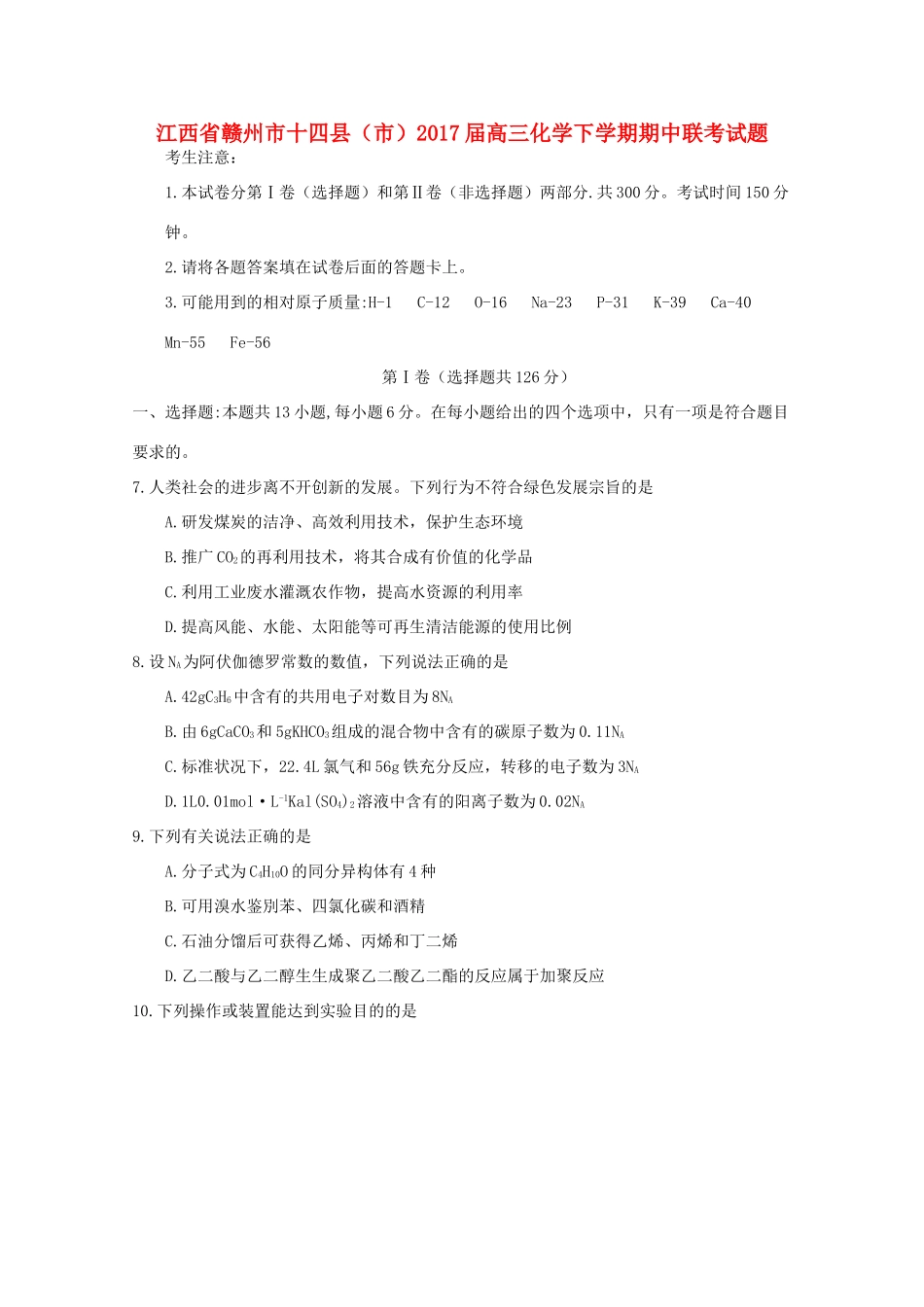 江西省赣州市十四县（市）高三化学下学期期中联考试题-人教版高三全册化学试题_第1页
