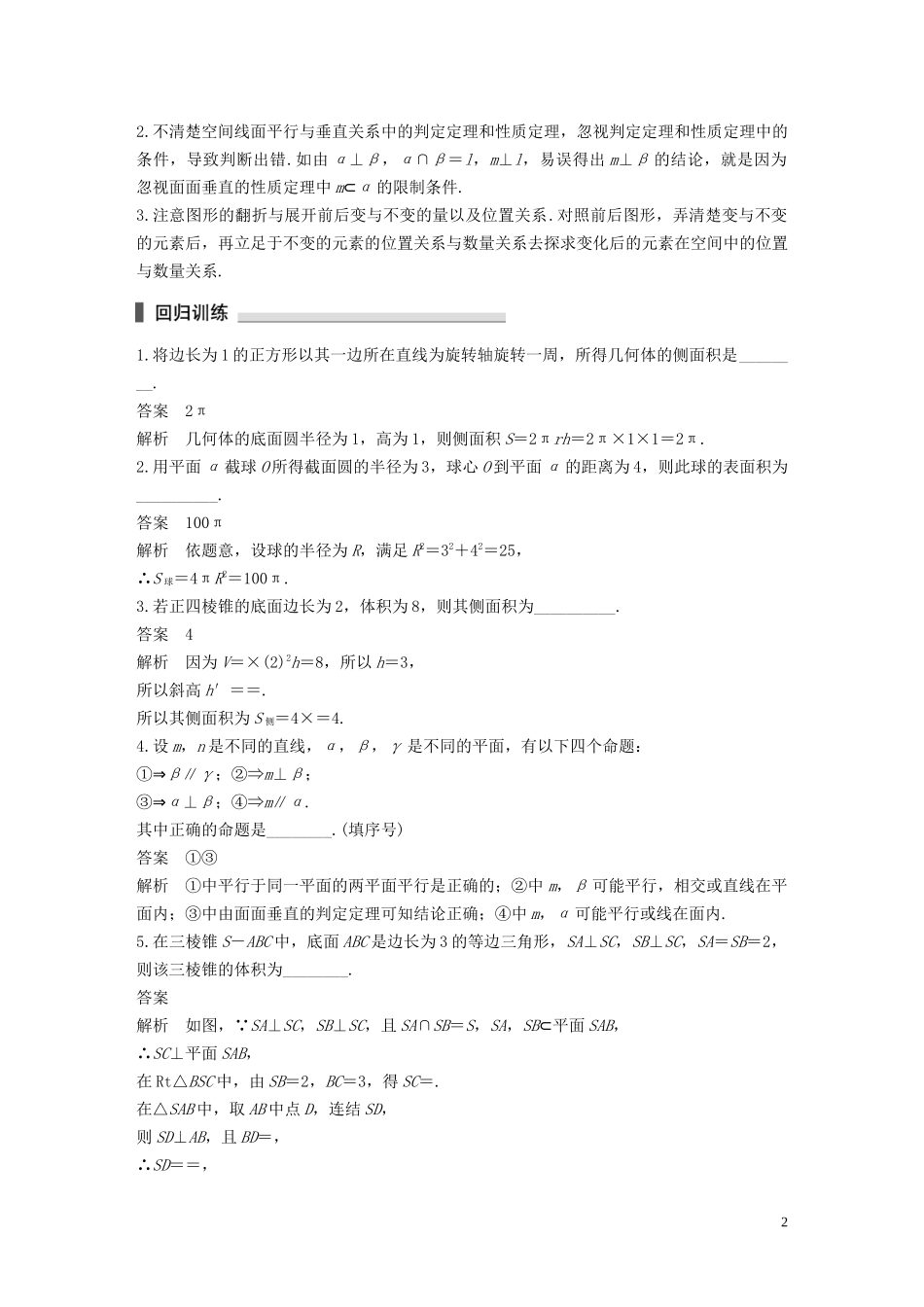 （江苏专用）高考数学二轮复习 回扣6 立体几何试题 理-人教版高三全册数学试题_第2页