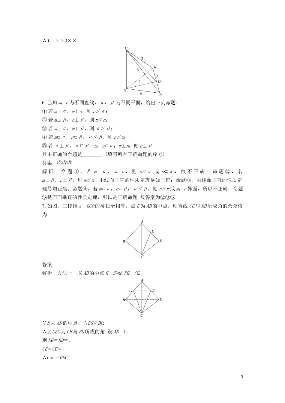 （江苏专用）高考数学二轮复习 回扣6 立体几何试题 理-人教版高三全册数学试题_第3页