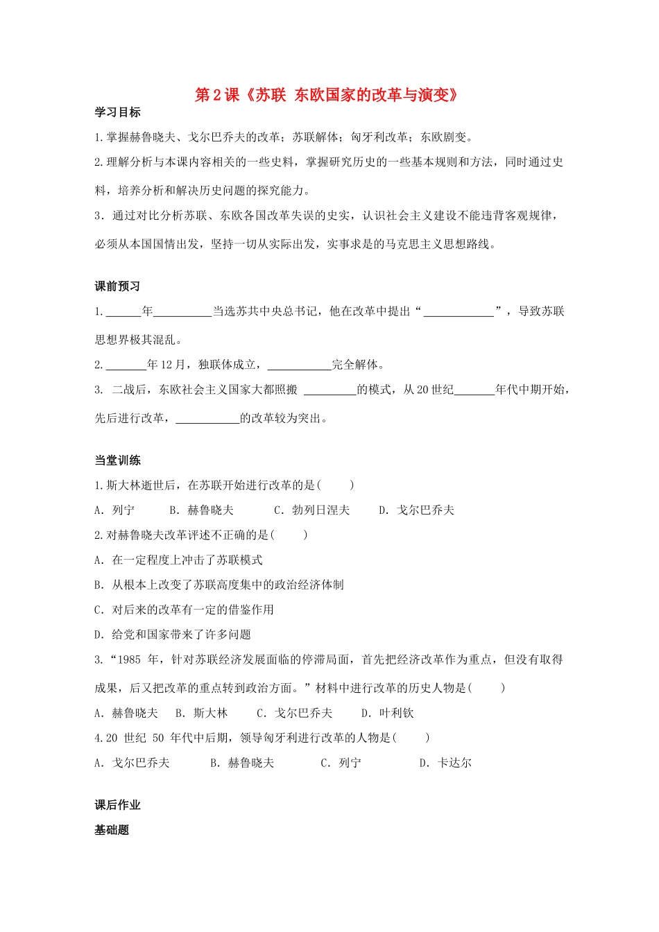 九年级历史下册 第四单元 第2课 苏联、东欧国家的改革与演变同步检测试卷 中图版试卷_第1页