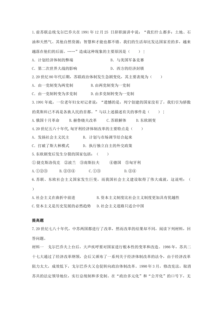 九年级历史下册 第四单元 第2课 苏联、东欧国家的改革与演变同步检测试卷 中图版试卷_第2页