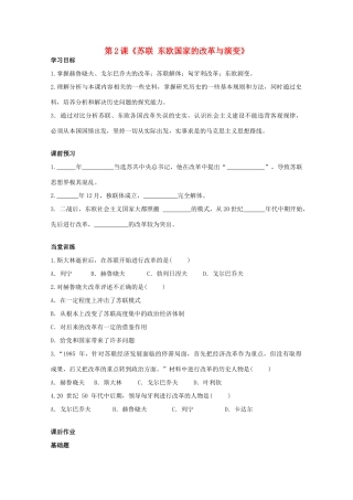 九年级历史下册 第四单元 第2课 苏联、东欧国家的改革与演变同步检测试卷 中图版试卷