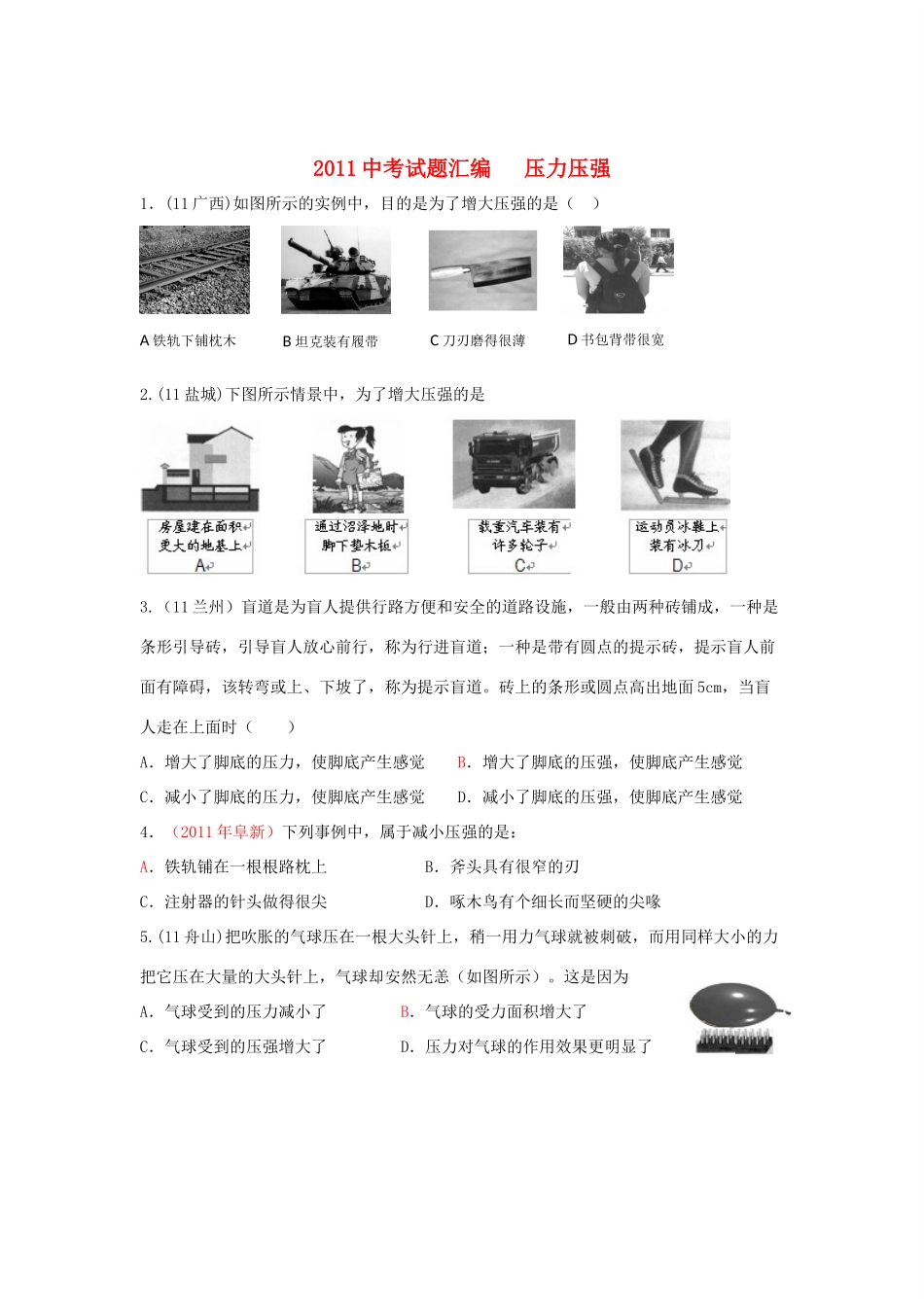 中考物理试卷分类汇编-压力压强试卷_第1页