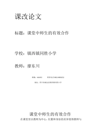 课改论文-课堂中师生的有效合作